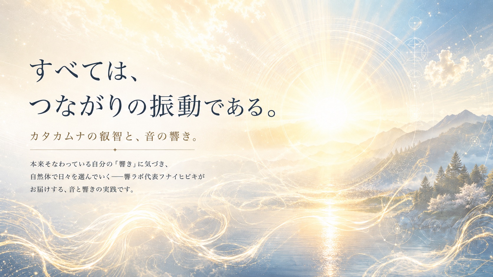すべては、つながりの振動である。カタカムナの叡智と音の響きを暮らしに——響ラボ フナイヒビキ